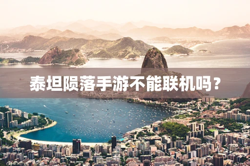 泰坦陨落手游不能联机吗？