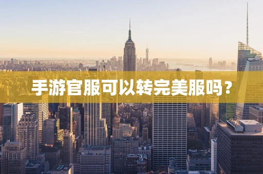 手游官服可以转完美服吗？