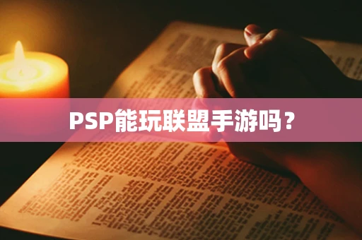 PSP能玩联盟手游吗？
