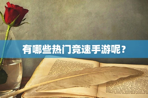 有哪些热门竞速手游呢？