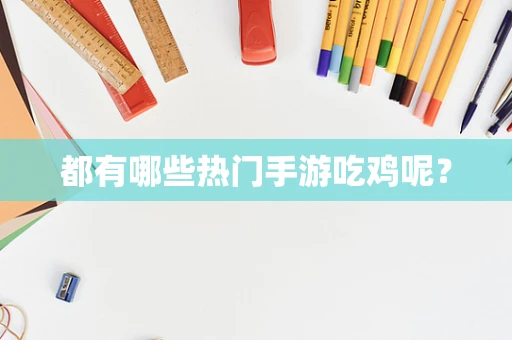 都有哪些热门手游吃鸡呢？