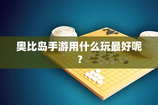 奥比岛手游用什么玩最好呢？