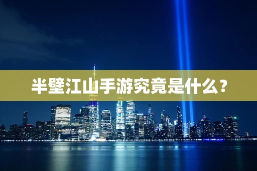 半壁江山手游究竟是什么？