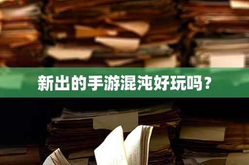 新出的手游混沌好玩吗？