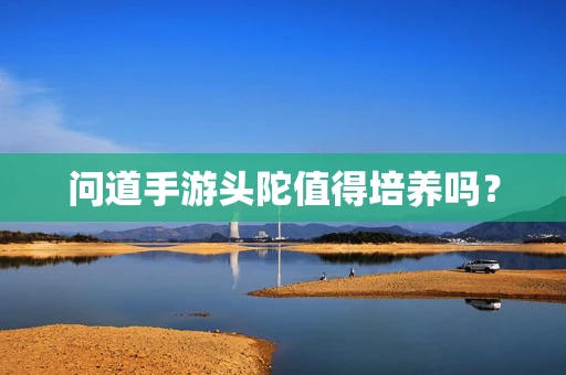问道手游头陀值得培养吗？