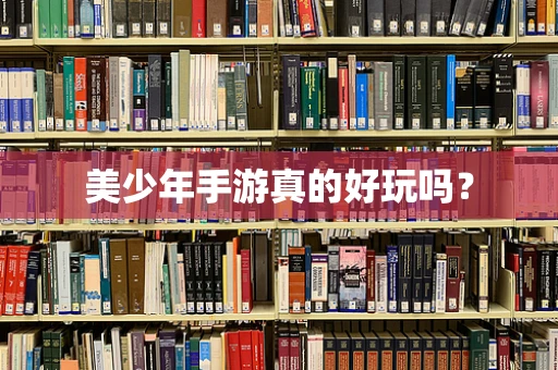 美少年手游真的好玩吗？