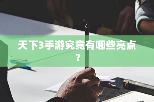 天下3手游究竟有哪些亮点？