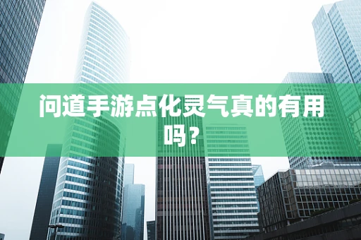 问道手游点化灵气真的有用吗？
