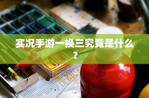 实况手游一换三究竟是什么？