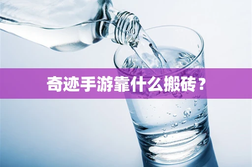 奇迹手游靠什么搬砖？