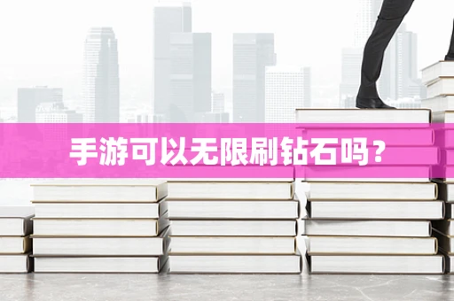 手游可以无限刷钻石吗？