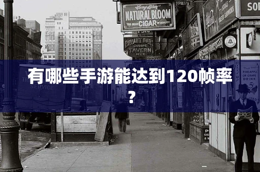 有哪些手游能达到120帧率？