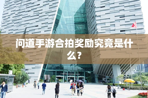 问道手游合拍奖励究竟是什么？