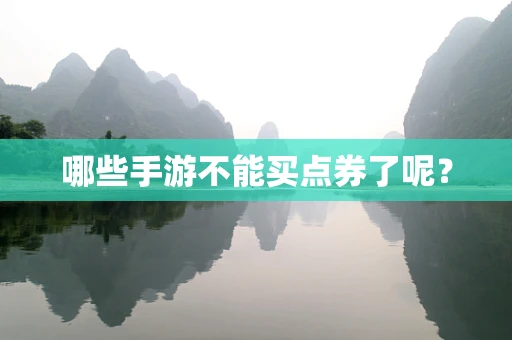 哪些手游不能买点券了呢？