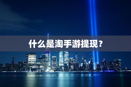 什么是淘手游提现？