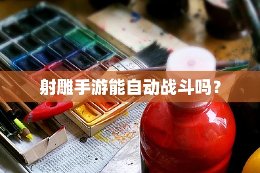 射雕手游能自动战斗吗？