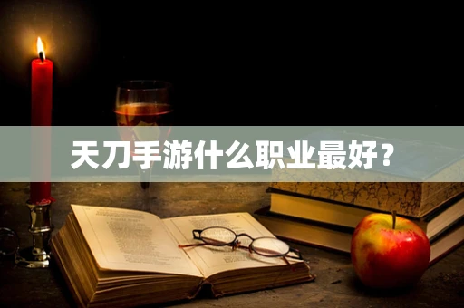 天刀手游什么职业最好？
