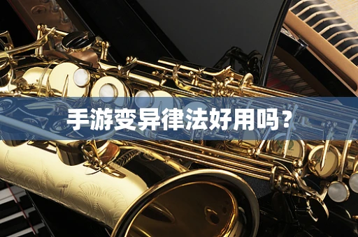 手游变异律法好用吗？