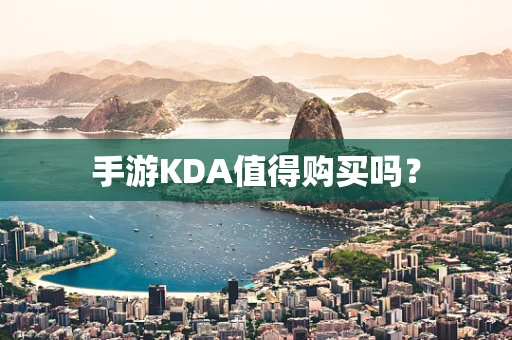 手游KDA值得购买吗？