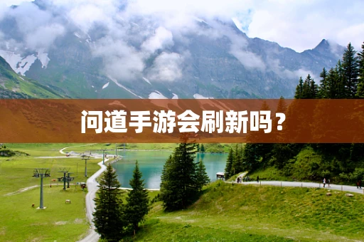 问道手游会刷新吗？