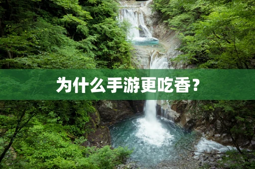 为什么手游更吃香？