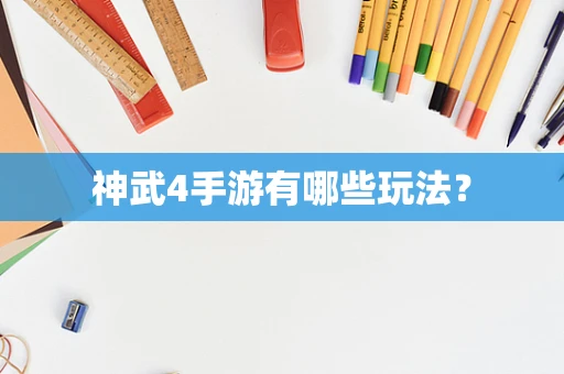 神武4手游有哪些玩法？