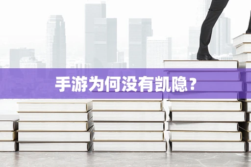 手游为何没有凯隐？