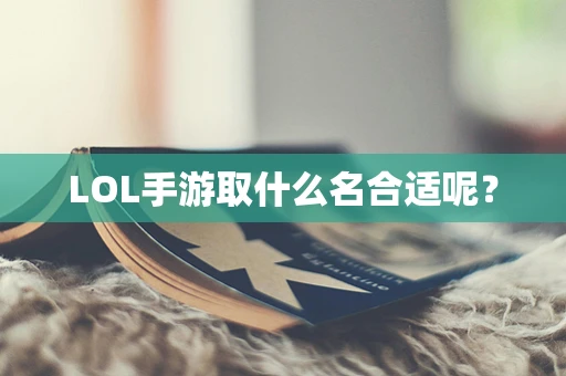 LOL手游取什么名合适呢？