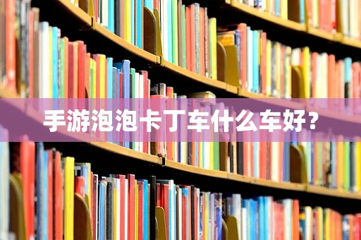 手游泡泡卡丁车什么车好？