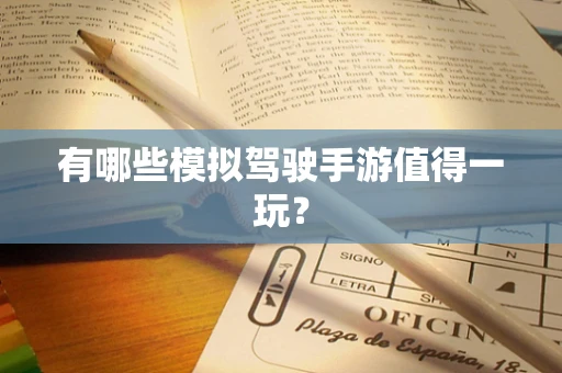 有哪些模拟驾驶手游值得一玩？