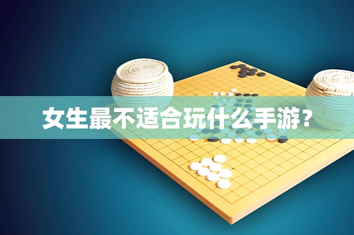 女生最不适合玩什么手游？