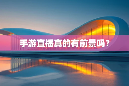 手游直播真的有前景吗？