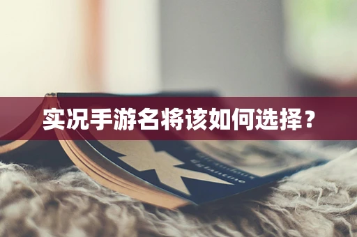 实况手游名将该如何选择？