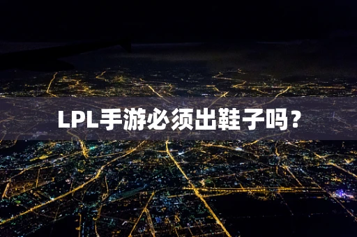 LPL手游必须出鞋子吗？