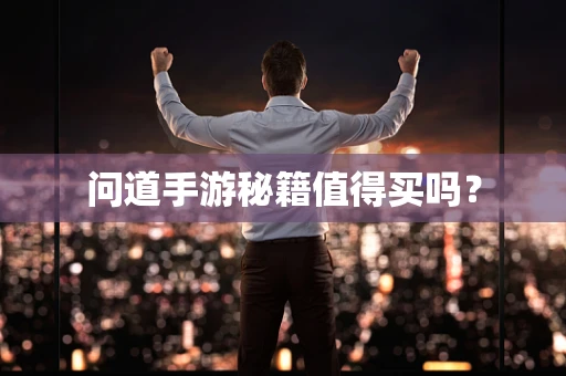 问道手游秘籍值得买吗？