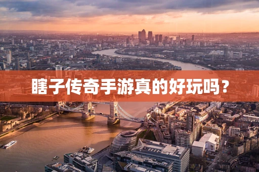 瞎子传奇手游真的好玩吗？