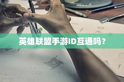 英雄联盟手游ID互通吗？