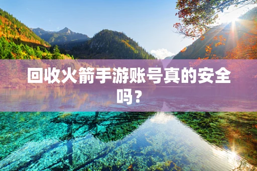 回收火箭手游账号真的安全吗？