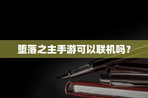 堕落之主手游可以联机吗？