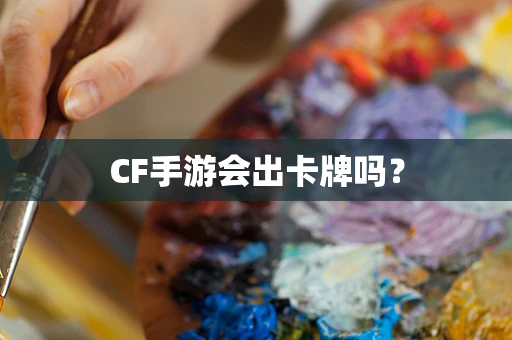 CF手游会出卡牌吗？