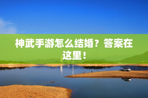神武手游怎么结婚？答案在这里！