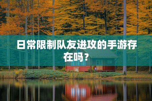 日常限制队友进攻的手游存在吗？