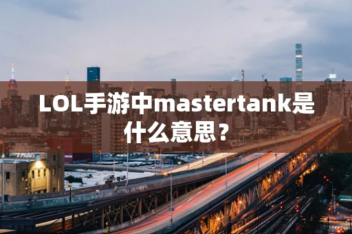 LOL手游中mastertank是什么意思？