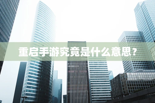 重启手游究竟是什么意思？