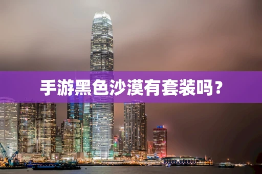 手游黑色沙漠有套装吗？