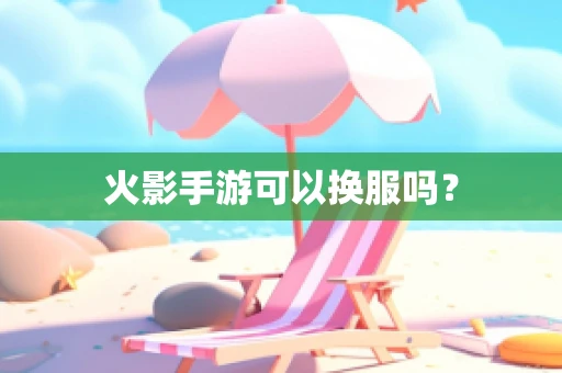 火影手游可以换服吗？