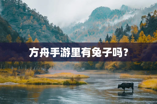 方舟手游里有兔子吗？