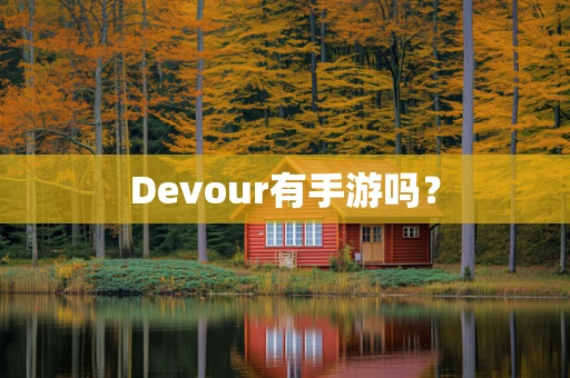 Devour有手游吗？