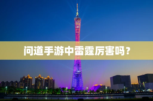 问道手游中雷霆厉害吗？