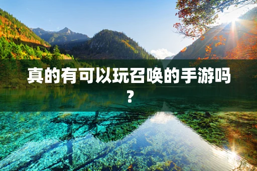 真的有可以玩召唤的手游吗？